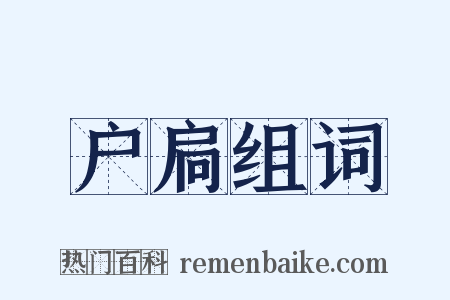 户扃组词是什么意思的图片